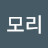 회모리