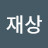 이재상