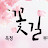 꽃길만GO