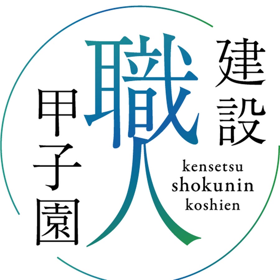 一般社団法人建設職人甲子園 Youtube