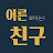 어른친구