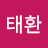 태환