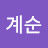 박계순
