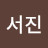 정서진