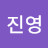 박진영