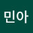 정민아