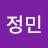 원정민