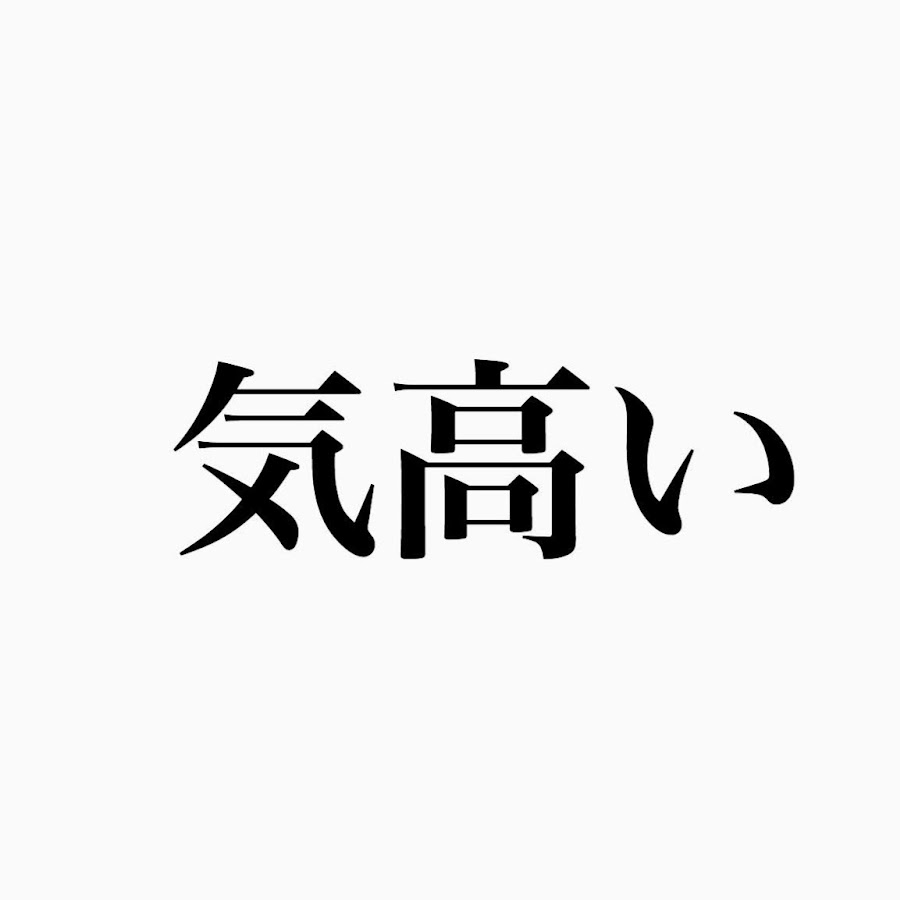 いおり気高い Youtube