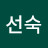 김선숙