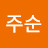 정주순