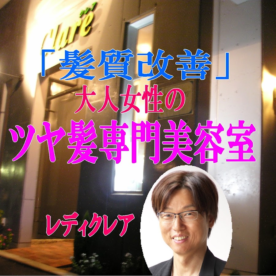 レディクレア美容室 サッチーチャンネル Youtube