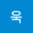 욱