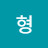 호우형