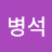김병석