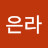 정은라