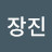 이장진