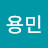 이용민
