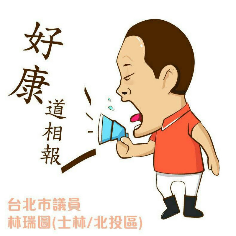 林瑞圖 - 網紅的藏寶箱 