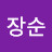 김장순