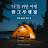 캠핑한그루