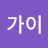 정가이