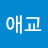송애교