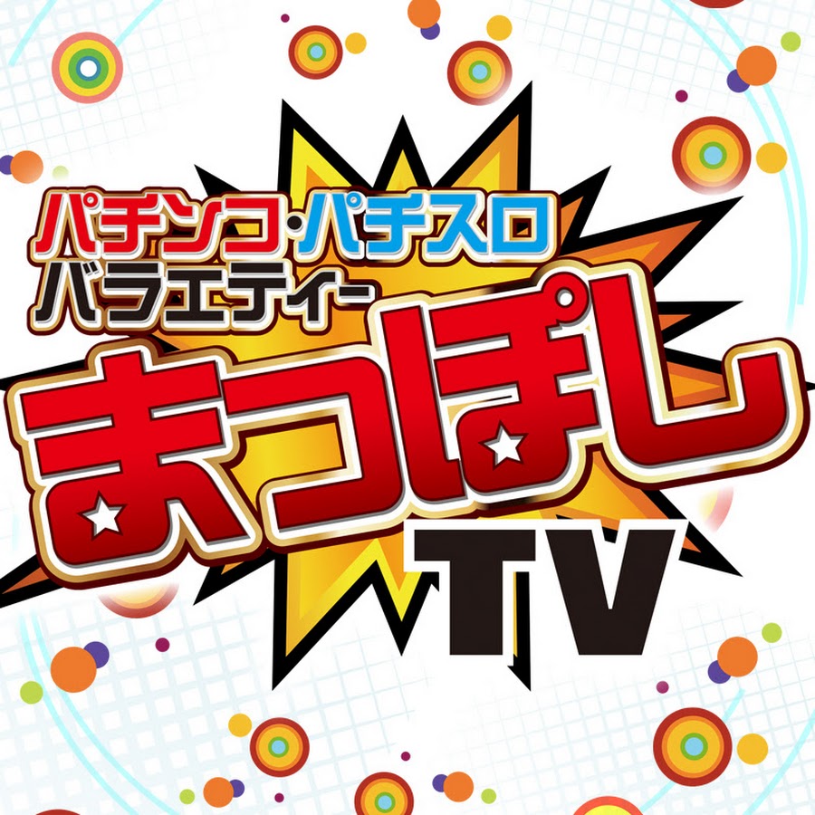 パチンコパチスロまっぽしtv Youtube