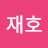 김재호