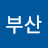부산나그네
