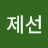 한제선