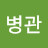 최병관