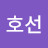 정호선