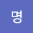 청명