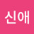 표신애