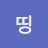 띵띵