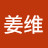 姜维