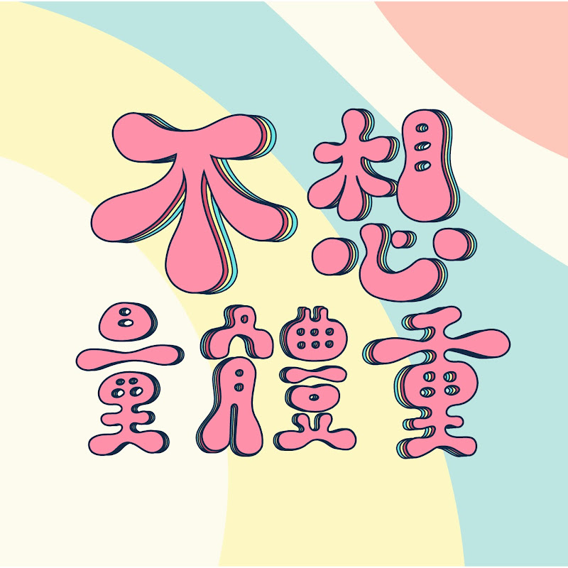 不想量體重 - 網紅的藏寶箱 