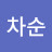 김ᄎᄉ