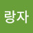 방랑자