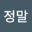 정말진짜루
