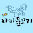 파파물꼬기