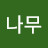 좋은나무