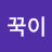 꾹이