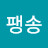 팽송