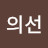이의선