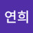 최연희