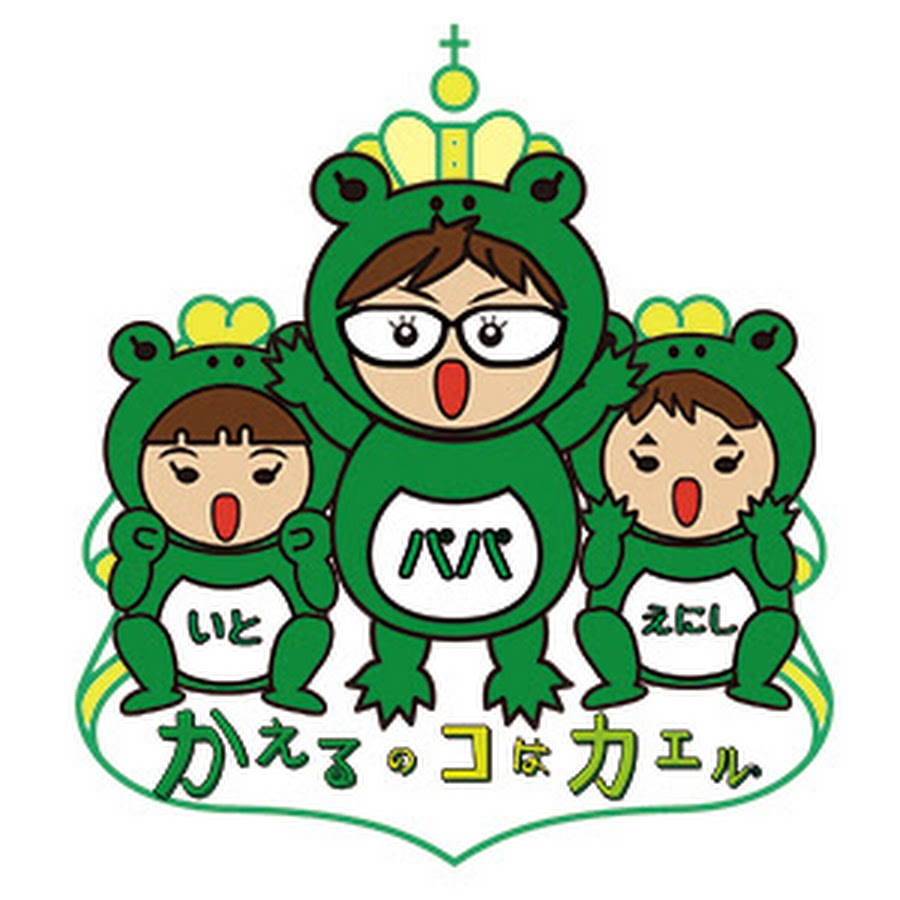 かえるのコはカエルch Youtube