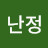 정난정