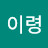 최이령