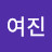 서여진